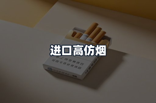 进口高仿烟