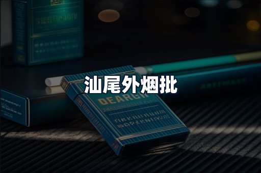 汕尾外烟批